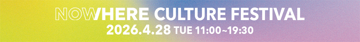 NOW/HERE CULTURE FASTIVAL 4.28（tue）11:00～19:30